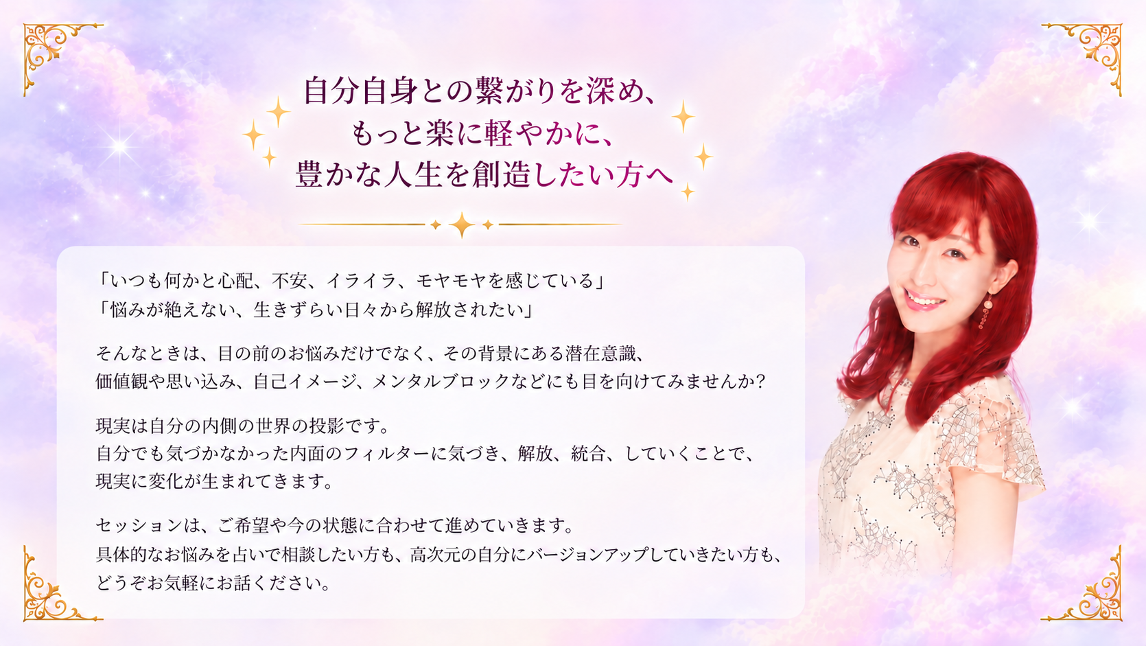 自分自身との繋がりを深め、もっと楽に軽やかに、豊かな人生を創造したい方へ。セッションのご案内