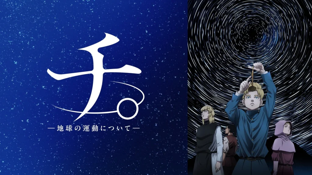 アニメ『ち。』に学ぶ｜魂の継承と信じる力｜今を生きる私たちにできること